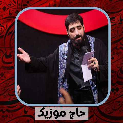 دانلود نوحه مجید بنی فاطمه کربلا کربلا کربلا اللهم ارزقنا دانلود نوحه مجید بنی فاطمه کربلا کربلا کربلا اللهم ارزقنا